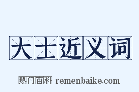 大士近义词是什么意思的图片